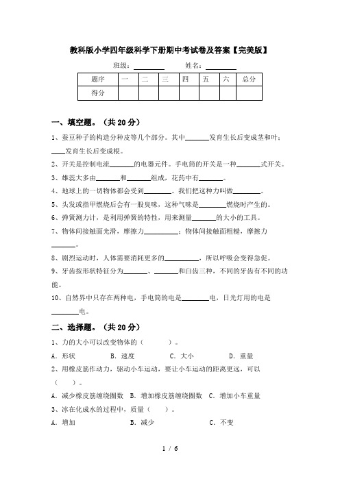 教科版小学四年级科学下册期中考试卷及答案【完美版】