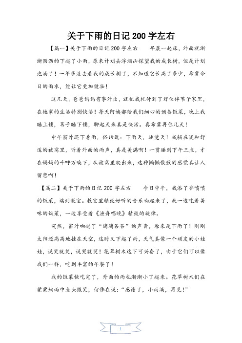关于下雨的日记200字左右