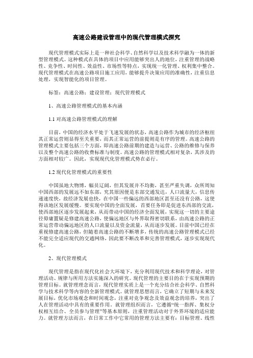 高速公路建设管理中的现代管理模式探究