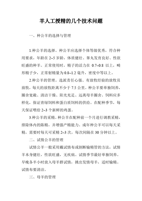 羊人工授精的几个技术问题