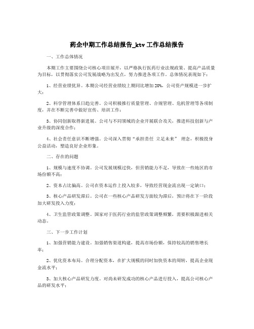 药企中期工作总结报告_ktv工作总结报告