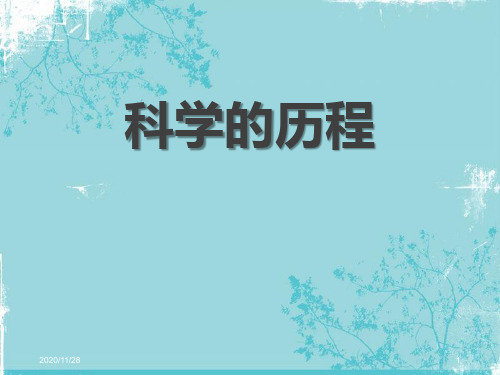 湘教版六年级下册科学《科学的历程》精品PPT教学课件