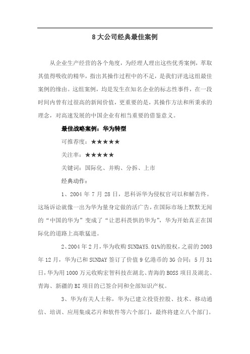 8大公司经典最佳案例