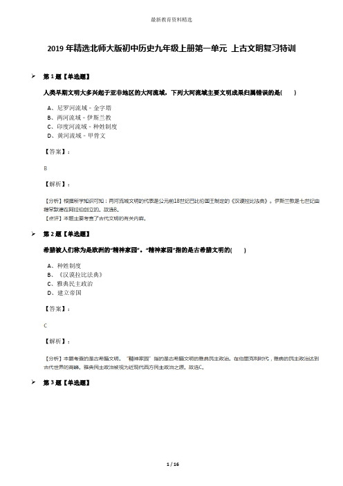 2019年精选北师大版初中历史九年级上册第一单元 上古文明复习特训