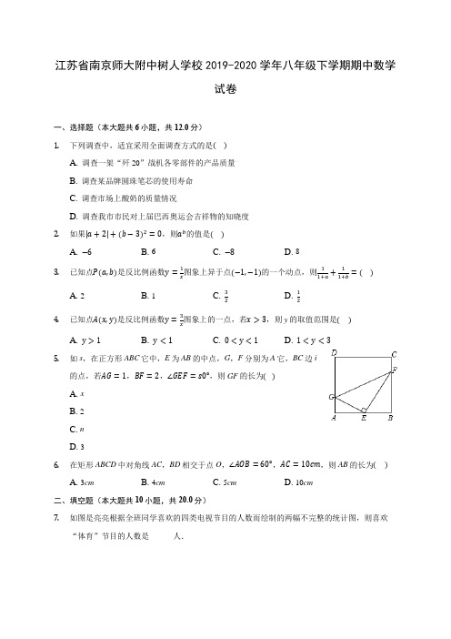 江苏省南京师大附中树人学校2019-2020学年八年级下学期期中数学试卷(含解析)