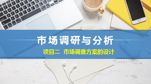 《市场调查分析》课件 项目二 市场调查方案的设计