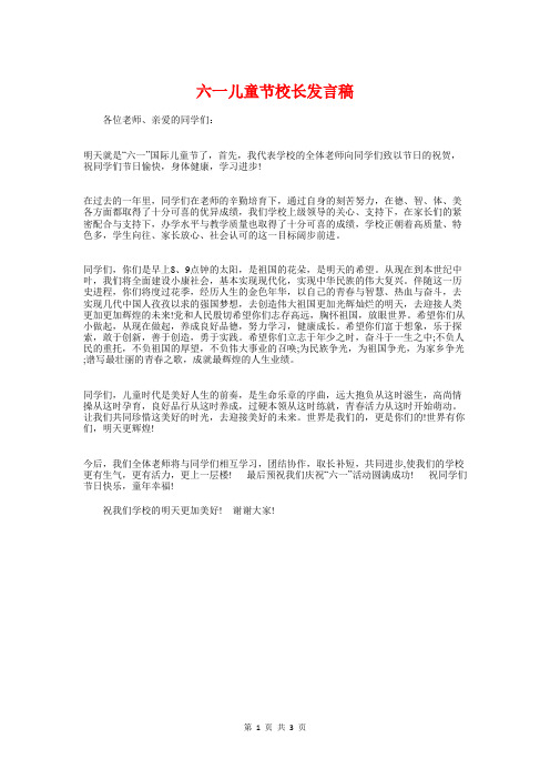 六一儿童节校长发言稿与六一儿童节校长的发言稿汇编