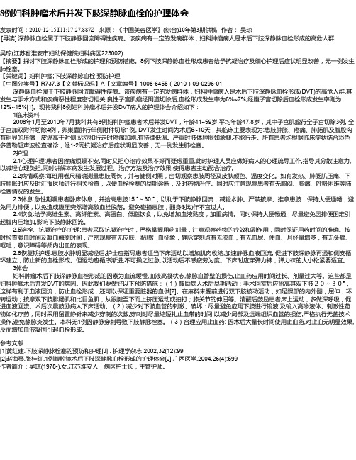 8例妇科肿瘤术后并发下肢深静脉血栓的护理体会
