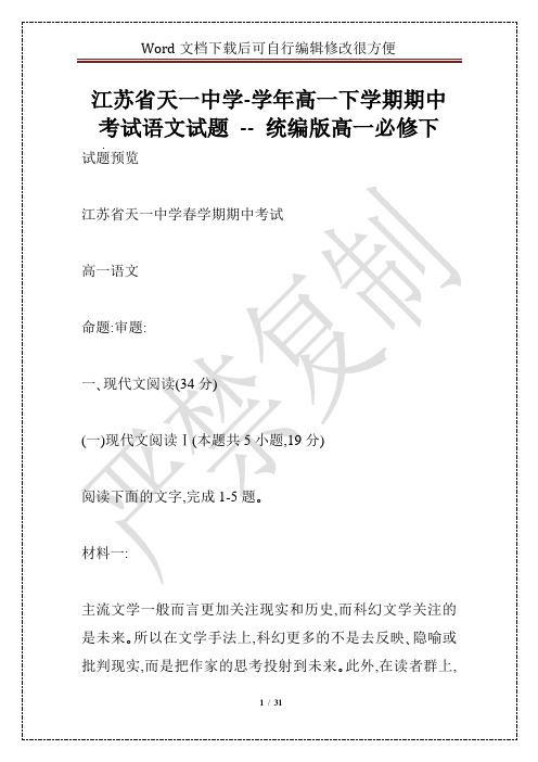 江苏省天一中学-学年高一下学期期中考试语文试题 -- 统编版高一必修下