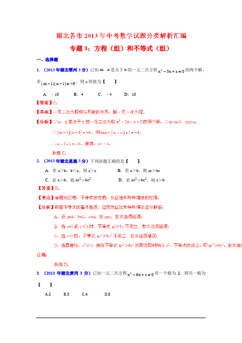 2013年湖北省各市中考分类解析专题3_方程(组)和不等式(组)