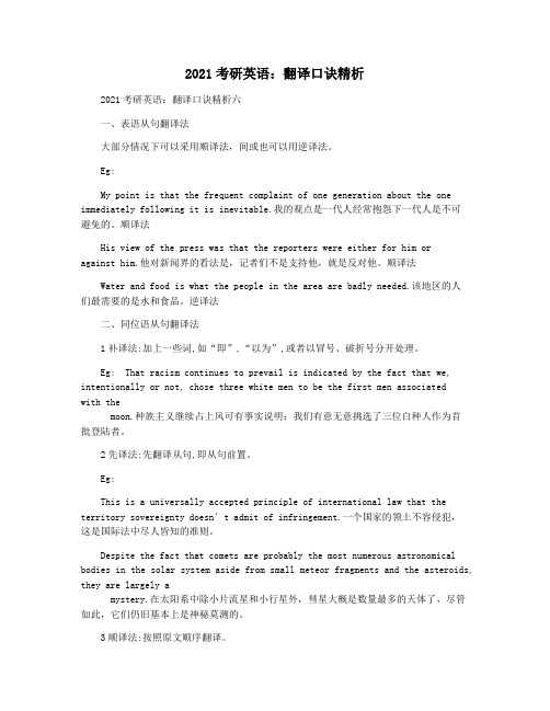 2021考研英语：翻译口诀精析