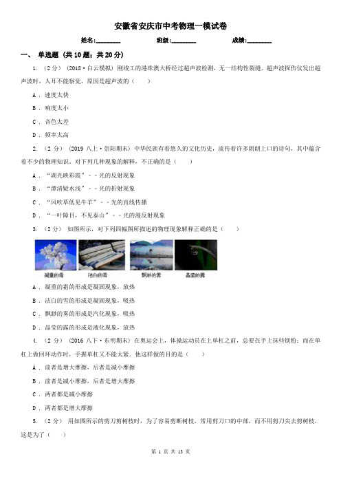 安徽省安庆市中考物理一模试卷
