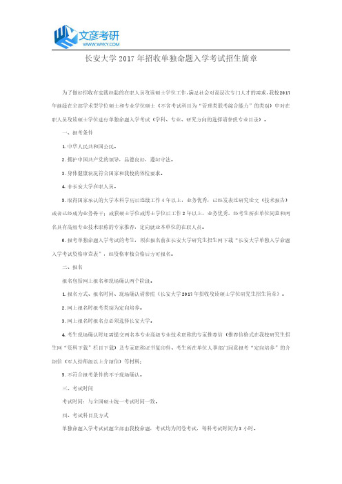 长安大学2017年招收单独命题入学考试招生简章