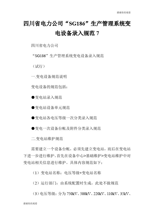 四川省电力公司“SG186”生产管理系统变电设备录入规范7.doc