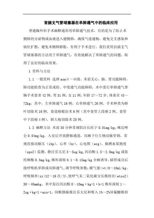 盲插支气管堵塞器在单肺通气临床应用论文