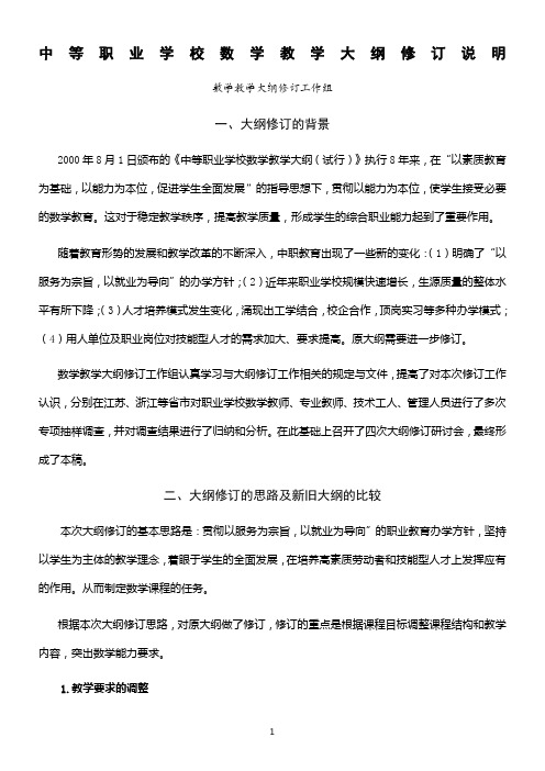 中等职业学校数学教学大纲修订说明