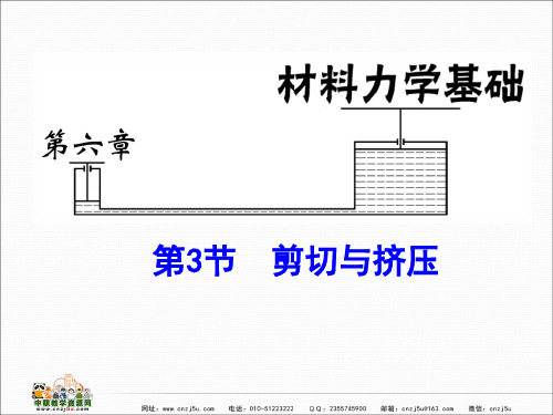 中职教育-汽车机械基础(高教版)课件：第六章(3)剪切与挤压 吴建蓉 编.ppt