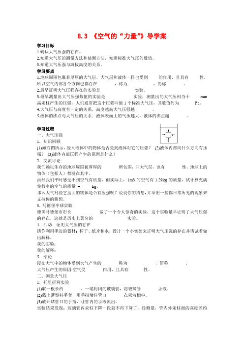 八年级物理《空气的“力量”》导学案沪科版