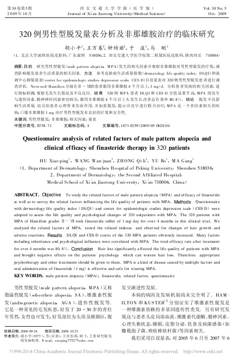 320例男性型脱发量表分析及非那雄胺治疗的临床研究_胡小平