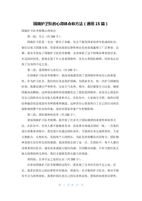 国旗护卫队的心得体会和方法(通用15篇)