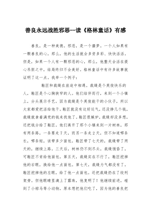小学议论文作文：善良永远战胜邪恶读《格林童话》有感1