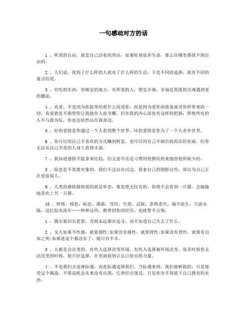 一句感动对方的话