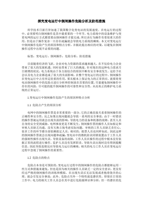 探究变电运行中倒闸操作危险分析及防范措施