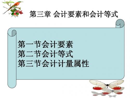 第三章 会计要素和会计等式