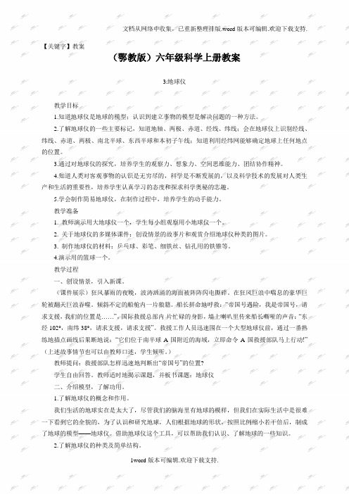 【教案】鄂教版六年级科学上册教案地球仪