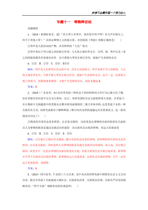 高考政治二轮复习 专题11 唯物辩证法真题感悟