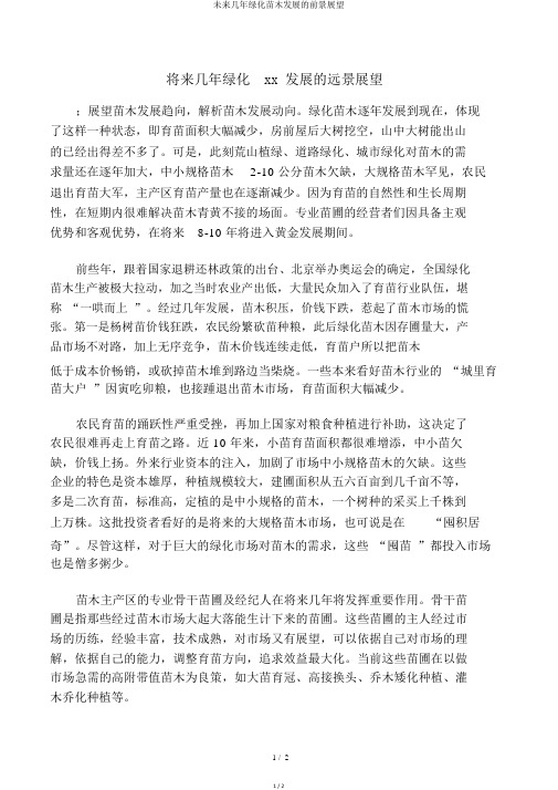 未来几年绿化苗木发展的前景展望