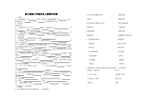 新人教版八年级音乐上册期末试卷