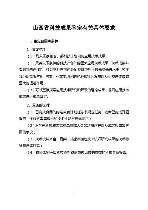 山西省科技成果鉴定有关具体要求