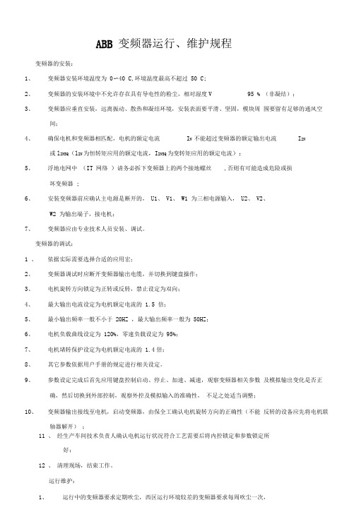ABB变频器运行、维护规程要点