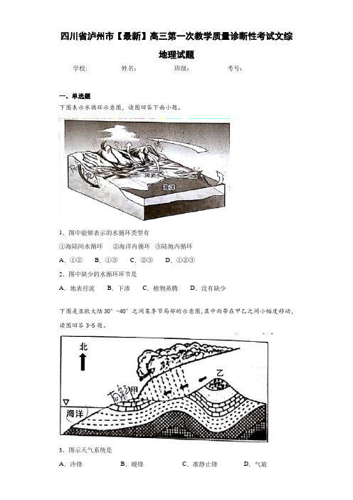 四川省泸州市【最新】高三第一次教学质量诊断性考试文综地理试题