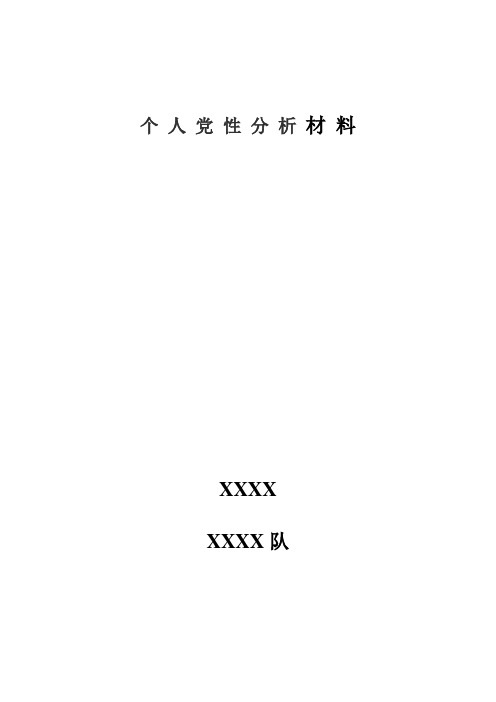 煤矿区队个人分析剖析材料