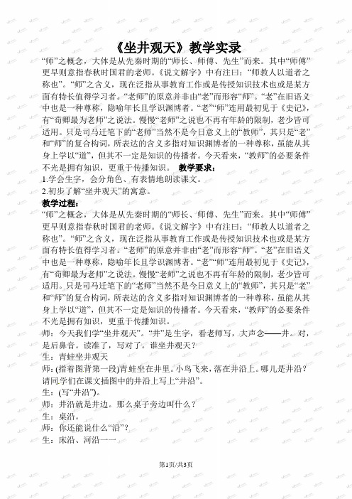 二年级下册语文教学实录20.寓言两则坐井观天 1_语文S版