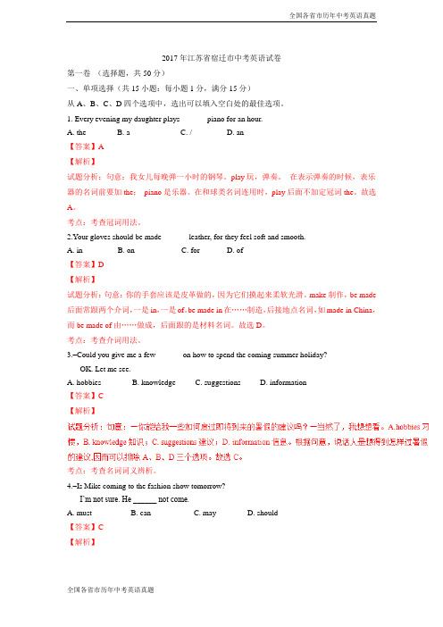 2017年江苏省宿迁市中考英语试卷(解析版)