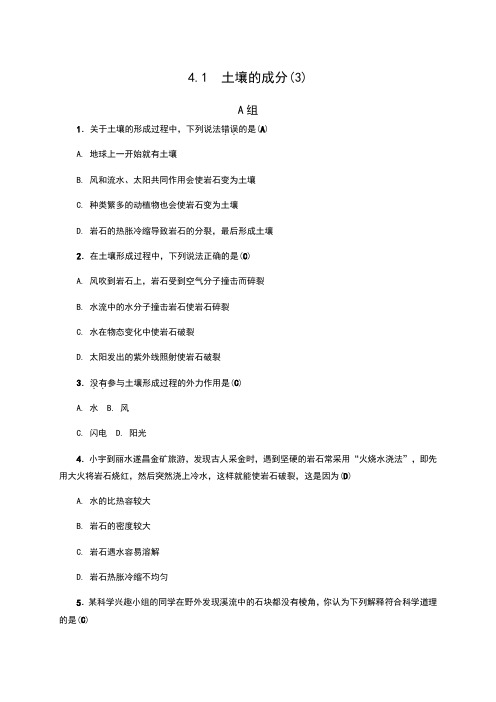 浙教版八年级科学下册4.1《土壤的成分(3)》同步习题(含答案)