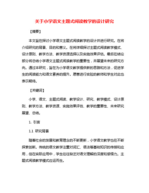 关于小学语文主题式阅读教学的设计研究