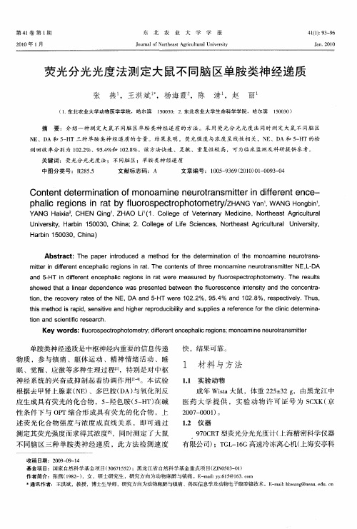 荧光分光光度法测定大鼠不同脑区单胺类神经递质