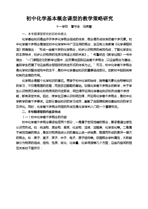 初中化学基本概念课型的教学策略研究
