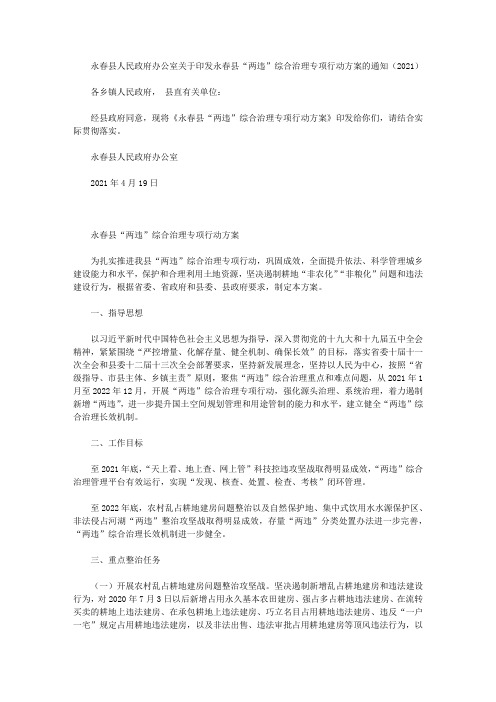 永春县人民政府办公室关于印发永春县“两违”综合治理专项行动方案的通知(2021)