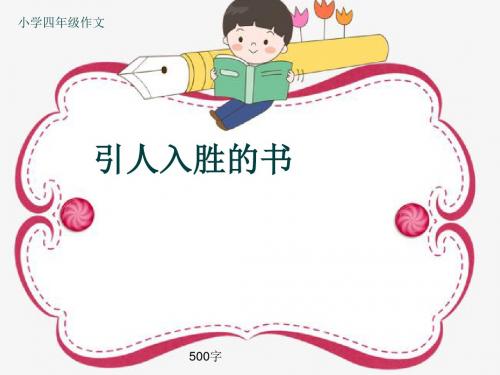 小学四年级作文《引人入胜的书》500字(共9页PPT)