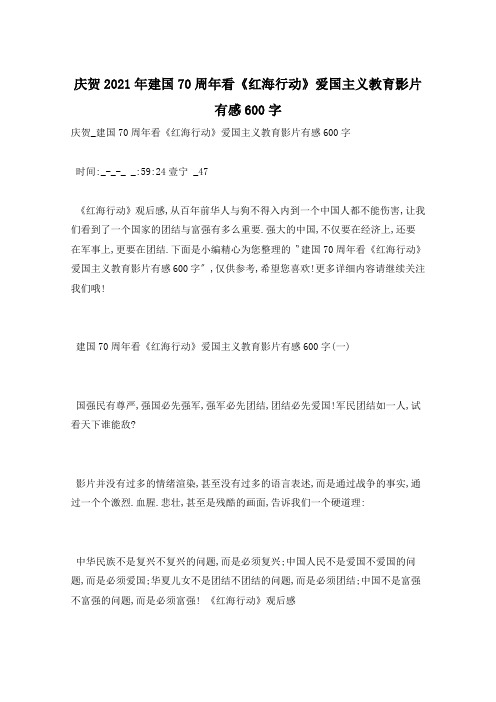 庆贺2021年建国70周年看《红海行动》爱国主义教育影片有感600字