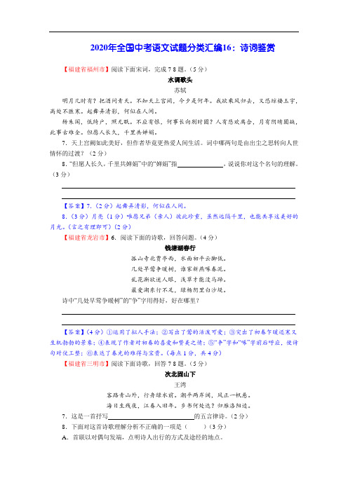 【中考精品】2020年全国中考语文试题分类汇编16：诗词鉴赏