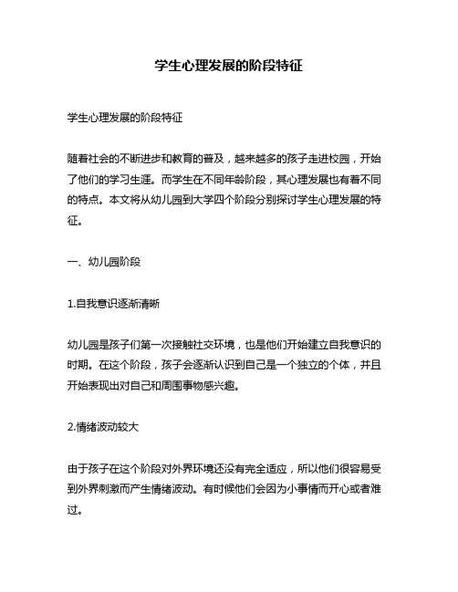 学生心理发展的阶段特征