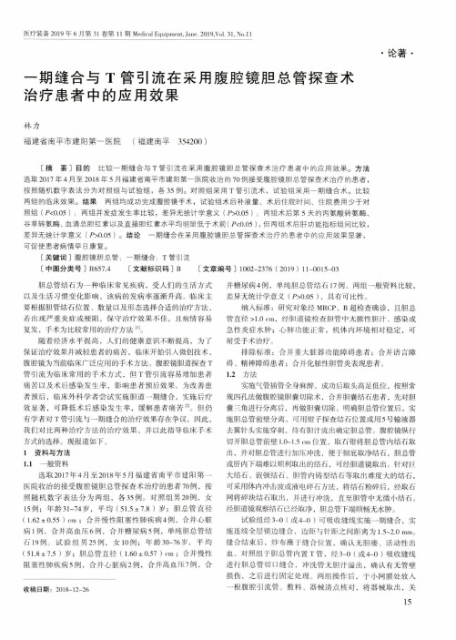 一期缝合与T管引流在采用腹腔镜胆总管探查术治疗患者中的应用效果