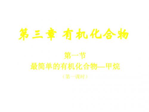 高二化学最简单的有机化合物-甲烷1