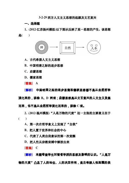 高三历史总复习(人教版2013春季出版)必修3全册同步练习3-2-29《西方人文主义思想的起源及文艺复兴》